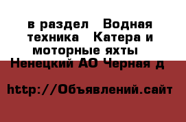  в раздел : Водная техника » Катера и моторные яхты . Ненецкий АО,Черная д.